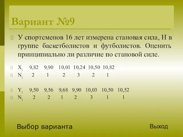 Вариант №9 У спортсменов 16 лет измерена становая сила, Н в