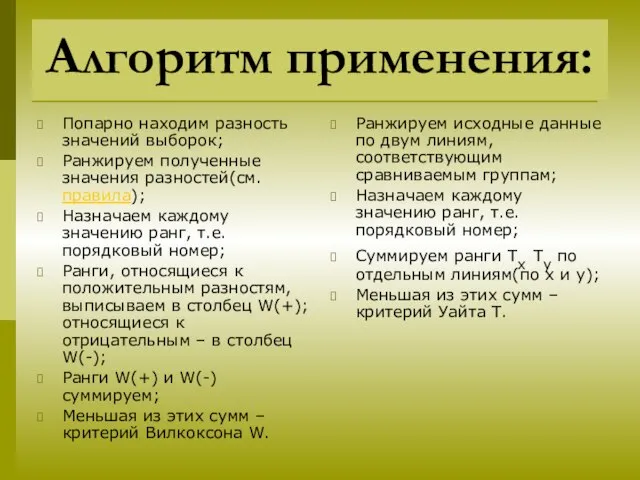 Алгоритм применения: Попарно находим разность значений выборок; Ранжируем полученные значения разностей(см.правила);