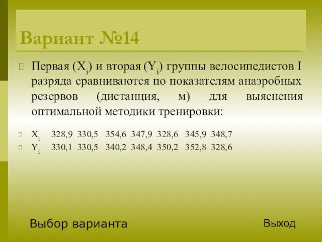 Вариант №14 Первая (Xi) и вторая (Yi) группы велосипедистов I разряда