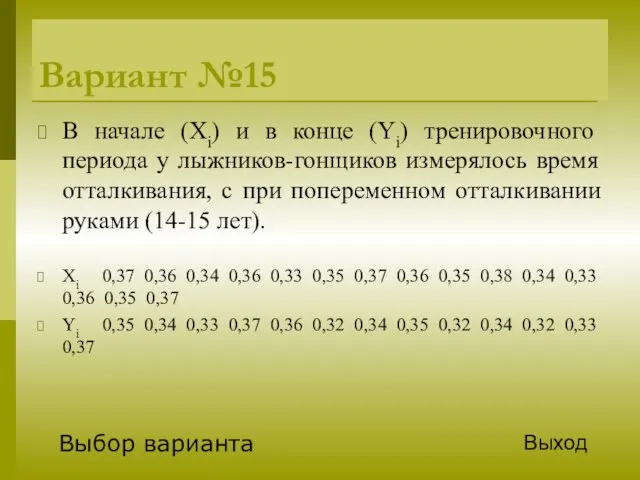 Вариант №15 В начале (Xi) и в конце (Yi) тренировочного периода