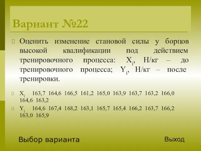 Вариант №22 Оценить изменение становой силы у борцов высокой квалификации под