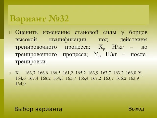 Вариант №32 Оценить изменение становой силы у борцов высокой квалификации под