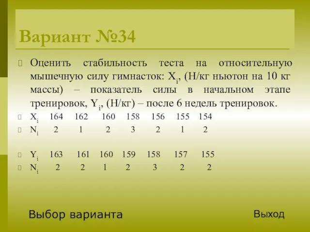 Вариант №34 Оценить стабильность теста на относительную мышечную силу гимнасток: Xi,