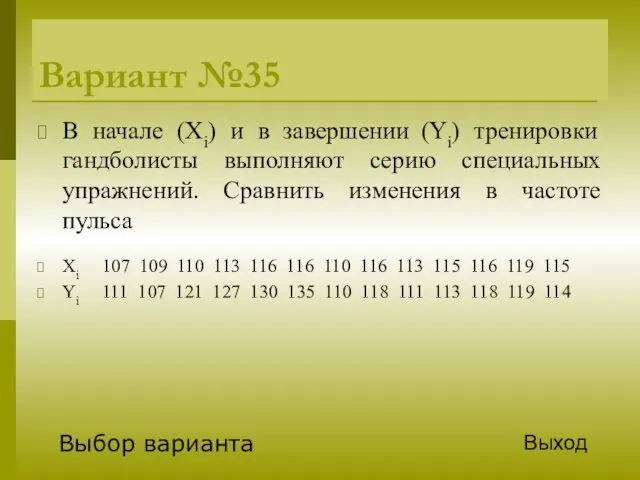 Вариант №35 В начале (Xi) и в завершении (Yi) тренировки гандболисты