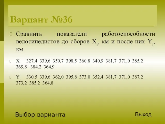 Вариант №36 Сравнить показатели работоспособности велосипедистов до сборов Xi, км и