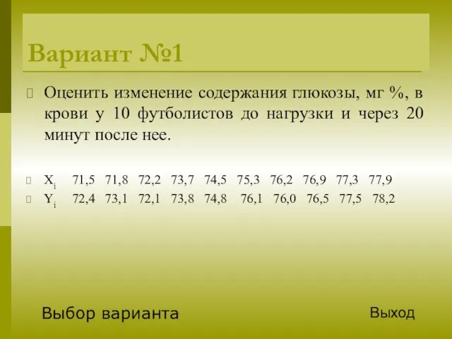 Вариант №1 Оценить изменение содержания глюкозы, мг %, в крови у