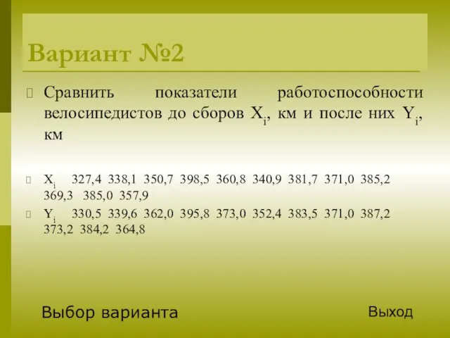 Вариант №2 Сравнить показатели работоспособности велосипедистов до сборов Xi, км и