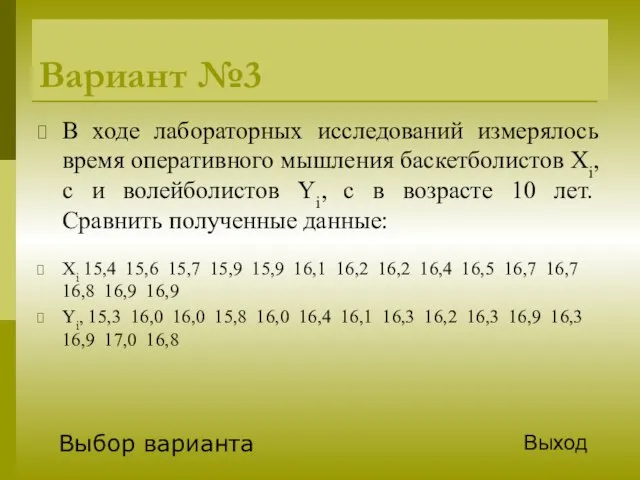 Вариант №3 В ходе лабораторных исследований измерялось время оперативного мышления баскетболистов