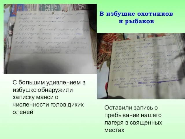 С большим удивлением в избушке обнаружили записку манси о численности голов