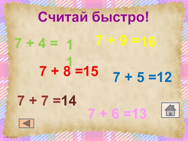 Считай быстро! 7 + 8 = 7 + 5 = 7