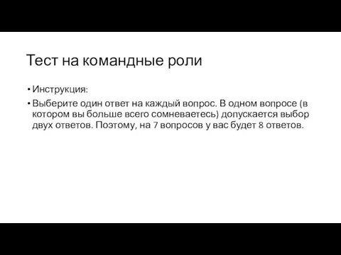 Тест на командные роли Инструкция: Выберите один ответ на каждый вопрос.