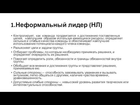 1.Неформальный лидер (НЛ) Контролирует, как команда продвигается к достижению поставленных целей,