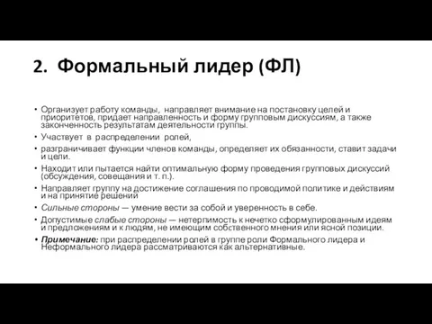 2. Формальный лидер (ФЛ) Организует работу команды, направляет внимание на постановку