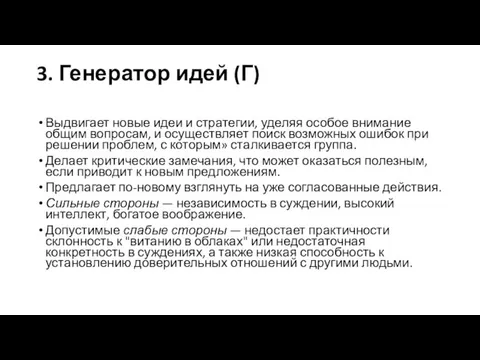 3. Генератор идей (Г) Выдвигает новые идеи и стратегии, уделяя особое