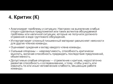 4. Критик (К) Анализирует проблемы и ситуации. Настроен на выявление слабых