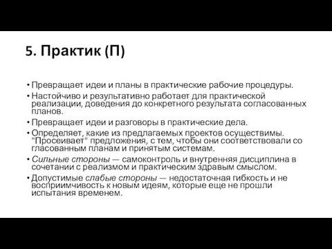 5. Практик (П) Превращает идеи и планы в практиче­ские рабочие процедуры.