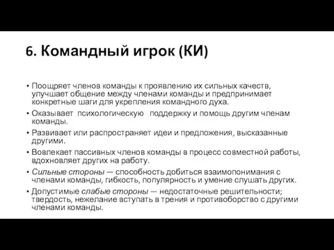 6. Командный игрок (КИ) Поощряет членов команды к прояв­лению их сильных