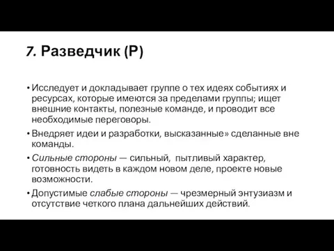 7. Разведчик (Р) Исследует и докладывает группе о тех идеях событиях