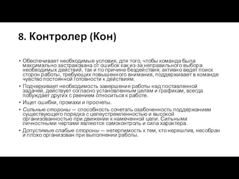 8. Контролер (Кон) Обеспечивает необходимые условия, для того, чтобы команда была