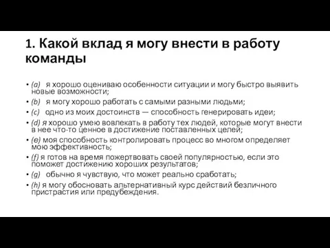 1. Какой вклад я могу внести в работу команды (a) я