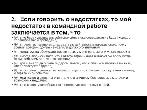 2. Если говорить о недостатках, то мой недостаток в командной работе