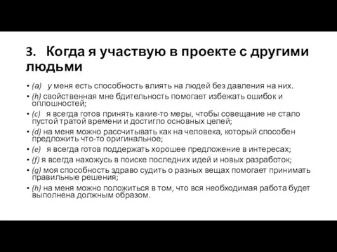 3. Когда я участвую в проекте с другими людьми (а) у