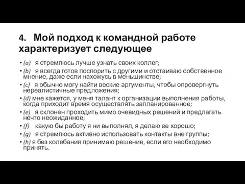 4. Мой подход к командной работе характеризует следующее (a) я стремлюсь