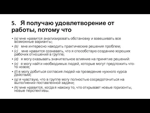 5. Я получаю удовлетворение от работы, потому что (a) мне нравится