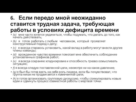 6. Если передо мной неожиданно ставится трудная задача, требующая работы в