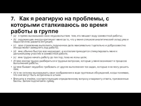 7. Как я реагирую на проблемы, с которыми сталкиваюсь во время