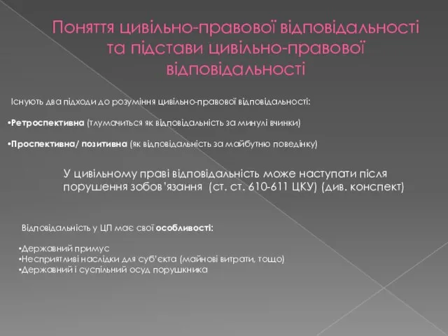 Поняття цивільно-правової відповідальності та підстави цивільно-правової відповідальності Існують два підходи до