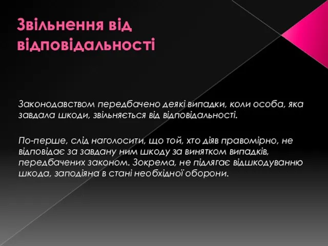 Звільнення від відповідальності Законодавством передбачено деякі випадки, коли особа, яка завдала