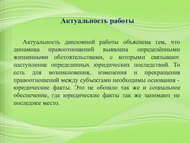 Актуальность дипломной работы объяснена тем, что динамика правоотношений выявлена определёнными жизненными