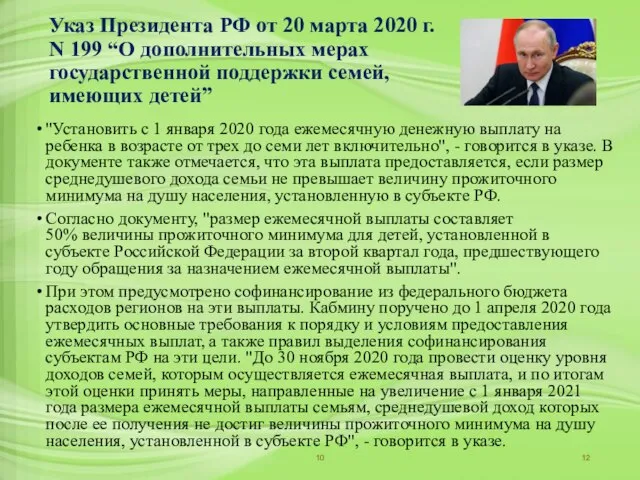 Указ Президента РФ от 20 марта 2020 г. N 199 “О