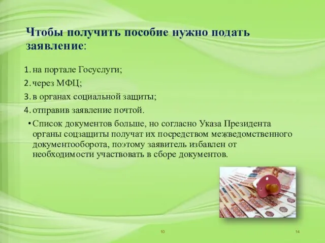 Чтобы получить пособие нужно подать заявление: на портале Госуслуги; через МФЦ;