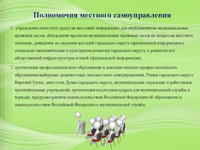 Полномочия местного самоуправления учреждение печатного средства массовой информации для опубликования муниципальных