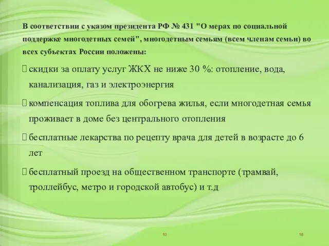 В соответствии с указом президента РФ № 431 "О мерах по