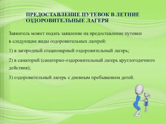 ПРЕДОСТАВЛЕНИЕ ПУТЕВОК В ЛЕТНИЕ ОЗДОРОВИТЕЛЬНЫЕ ЛАГЕРЯ Заявитель может подать заявление на