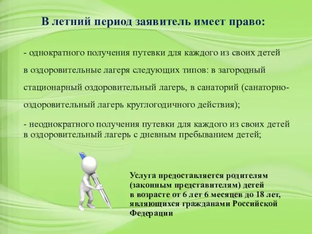 В летний период заявитель имеет право: Услуга предоставляется родителям (законным представителям)