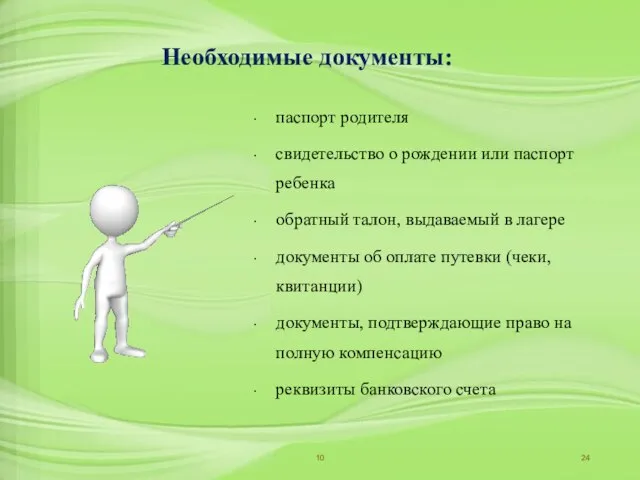 Необходимые документы: паспорт родителя свидетельство о рождении или паспорт ребенка обратный