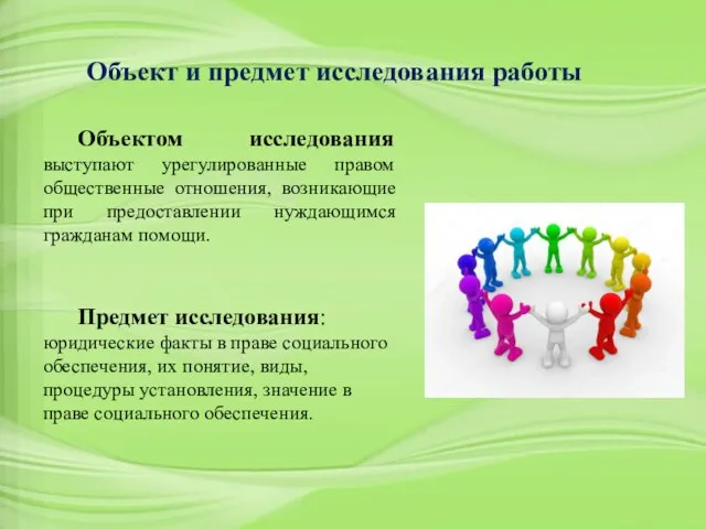 Объектом исследования выступают урегулированные правом общественные отношения, возникающие при предоставлении нуждающимся