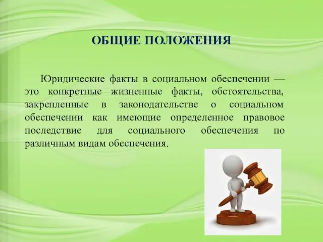 ОБЩИЕ ПОЛОЖЕНИЯ Юридические факты в социальном обеспечении — это конкретные жизненные