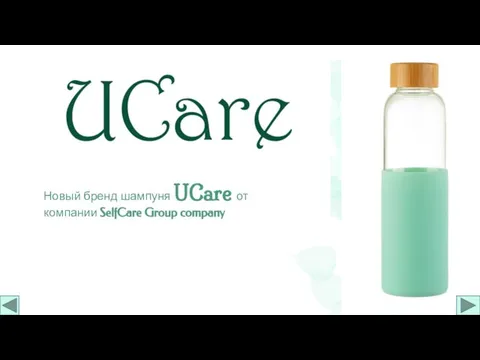 Новый бренд шампуня UCare от компании SelfCare Group company