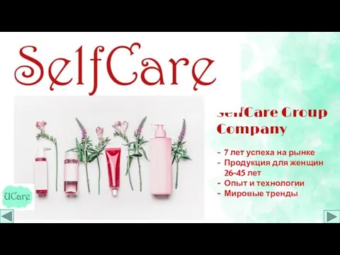 SelfCare Group Company 7 лет успеха на рынке Продукция для женщин