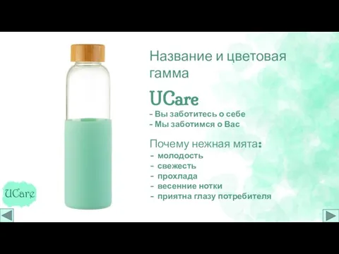 Название и цветовая гамма UCare - Вы заботитесь о себе -