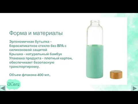 Форма и материалы Эргономичная бутылка - боросиликатное стекло без BPA с