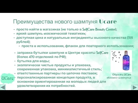 Преимущества нового шампуня Ucare просто найти в магазинах (не только в