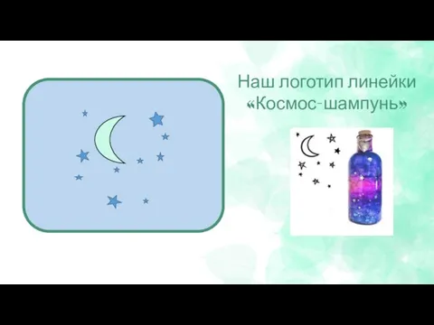 Наш логотип линейки «Космос-шампунь»