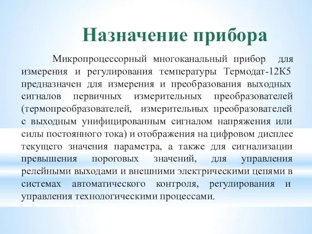 Назначение прибора Микропроцессорный многоканальный прибор для измерения и регулирования температуры Термодат-12К5