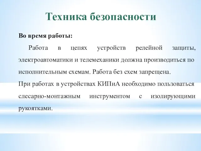 Техника безопасности Во время работы: Работа в цепях устройств релейной защиты,